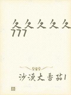 久久久久久久7777