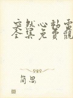 突然心动电视剧全集免费观看封面