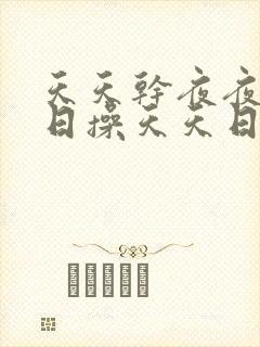 天天干夜夜骑日日操天天日日操