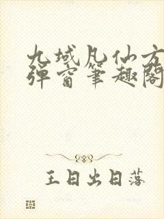 九域凡仙方尘无弹窗笔趣阁封面