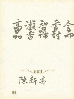 高濑智香全部作品番号封面