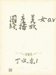 国产美女av在线播放