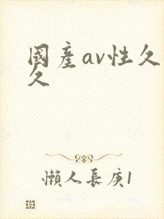 国产av性久久久