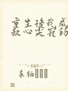 重生后我成了皇叔心尖宠的