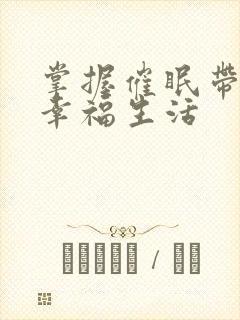 掌握催眠带来的幸福生活