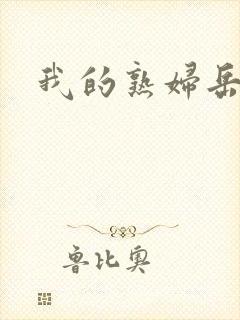 我的熟妇岳母