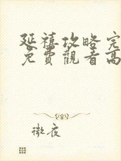 延禧攻略完整版免费观看高清封面