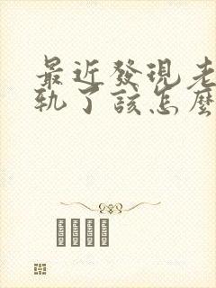 最近发现老公出轨了该怎么明智的应对