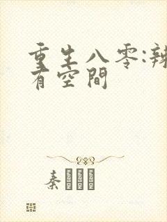 重生八零:辣媳有空间