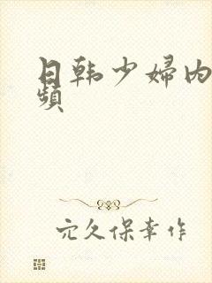 日韩少妇内射视频