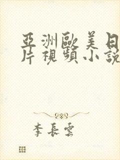 亚洲欧美日韩图片视频小说