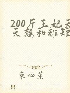 200斤王妃天天想和离短剧
