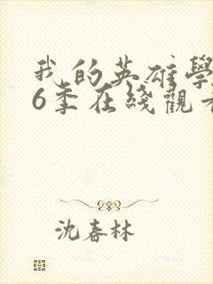 我的英雄学院第6季在线观看