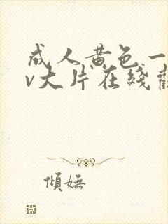 成人黄色一级av大片在线观看