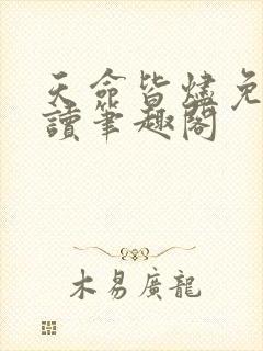 天命皆烬免费阅读笔趣阁