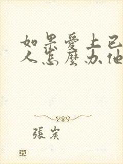 如果爱上已婚男人怎么办他也爱我