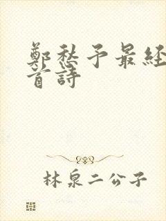 郑愁予最经典十首诗封面