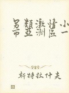 另类激情小说都市亚洲区一区