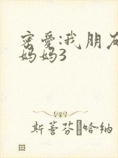 密爱:我朋友的妈妈3