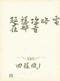 延禧攻略电视剧在哪看封面