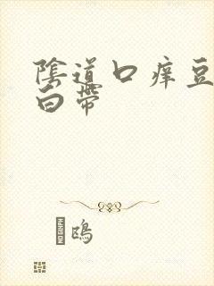 阴道口痒豆腐渣白带