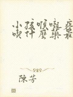 小孩喉咙疼发烧吃什么药最见效