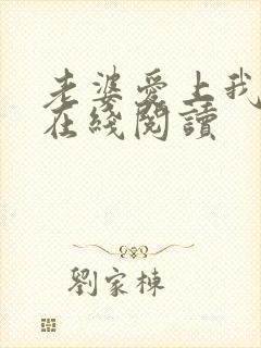 老婆爱上我全文在线阅读封面