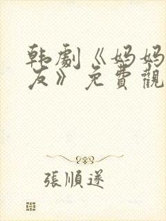 韩剧《妈妈的朋友》免费观看电视剧