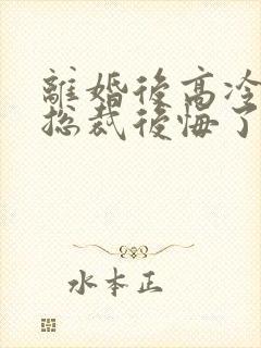 离婚后高冷美女总裁后悔了陆尘