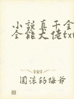 小说真千金她是全能大佬txt下载