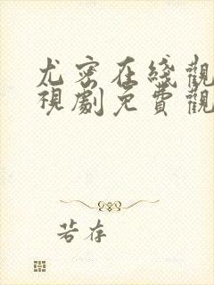 尤密在线观看电视剧免费观看2023年最