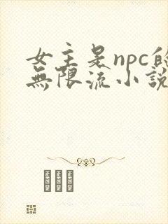 女主是npc的无限流小说