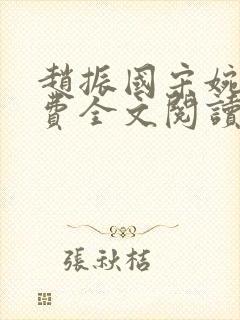 赵振国宋婉清免费全文阅读