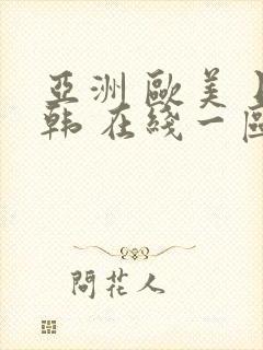 亚洲 欧美 日韩 在线一区封面