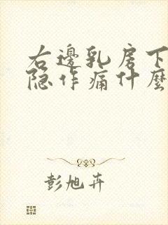 右边乳房下面隐隐作痛什么原因女性