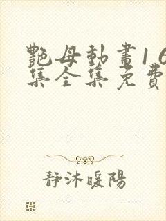 艳母动画1 6集全集免费播