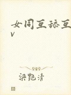 女同互舔互慰av