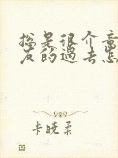 总是很介意男朋友的过去怎么办