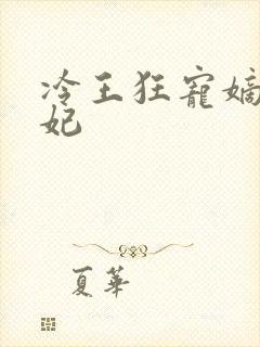 冷王狂宠嫡女医妃