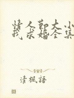 情人节大小姐向我求婚全集在线观看