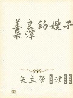 善良的嫂子1李采潭