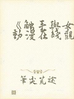 《触手与女巫》动漫在线观看电视剧