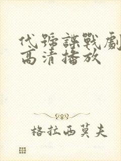 代号谍战剧全集高清播放