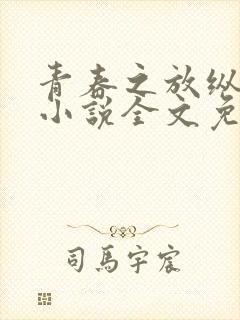 青春之放纵白娜小说全文免费