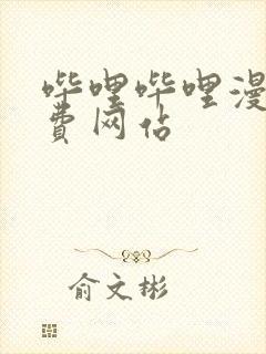 哔哩哔哩漫画免费网站