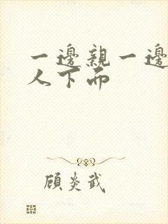 一边亲一边摸女人下面