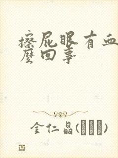 擦屁眼有血是怎么回事