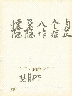 怀孕八个月肚子隐隐作痛正常吗