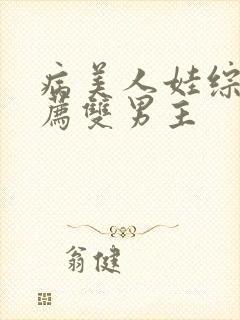 病美人娃综文推荐双男主