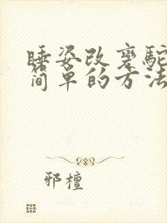 睡姿改变驼背最简单的方法